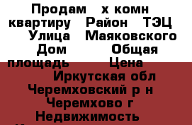 Продам 3-х комн. квартиру › Район ­ ТЭЦ-12 › Улица ­ Маяковского › Дом ­ 217 › Общая площадь ­ 69 › Цена ­ 1 300 000 - Иркутская обл., Черемховский р-н, Черемхово г. Недвижимость » Квартиры продажа   . Иркутская обл.